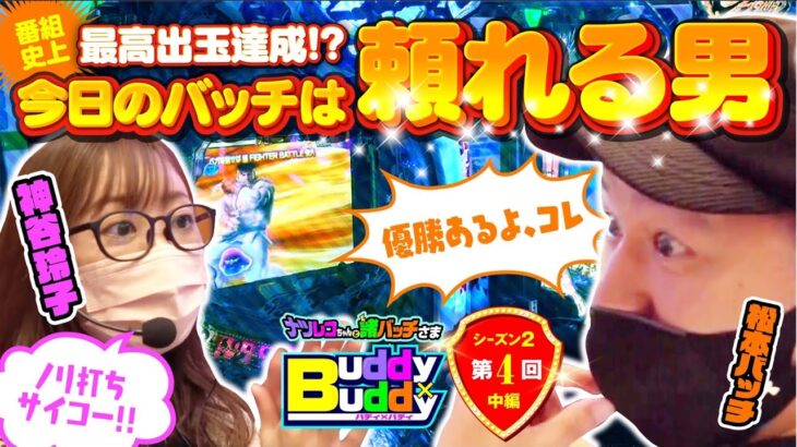 【勝ち確なので逆にウロウロしちゃう!?】Buddy×Buddy シーズン2 第4話 中編《松本バッチ》《神谷玲子》ナツレコちゃんと諸バッチ様のバディ×バディ[パチンコ][パチスロ]