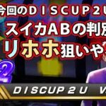 【ディスクアップ２】DISCUP 2 U vol.5 1/2【パチスロ】