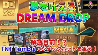 DREAM DROPが激熱すぎる！TNT TUMBLE【オンラインカジノ】【ラッキーニッキー】