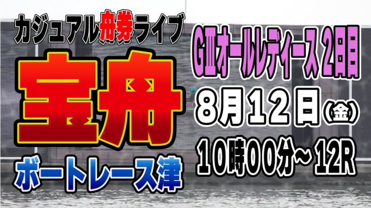 ボートレース津GⅢオールレディース２日目『カジュアルライブ配信』