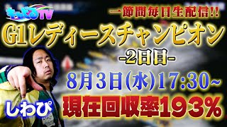 【ボートレース丸亀ライブ配信】G1レディースチャンピオン一節間全部配信!!2日目!!【ボートレース・競艇】