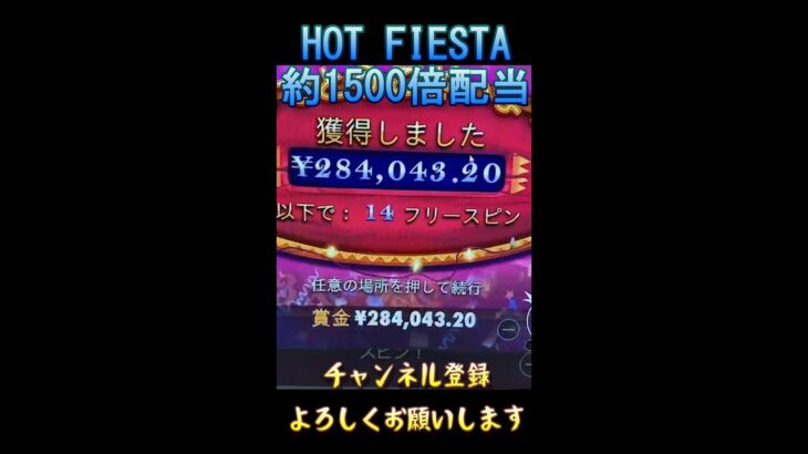 【HOT FIESTA】約1500倍！ボーナスbuy高配当！！【Pragmatic Play】#shorts