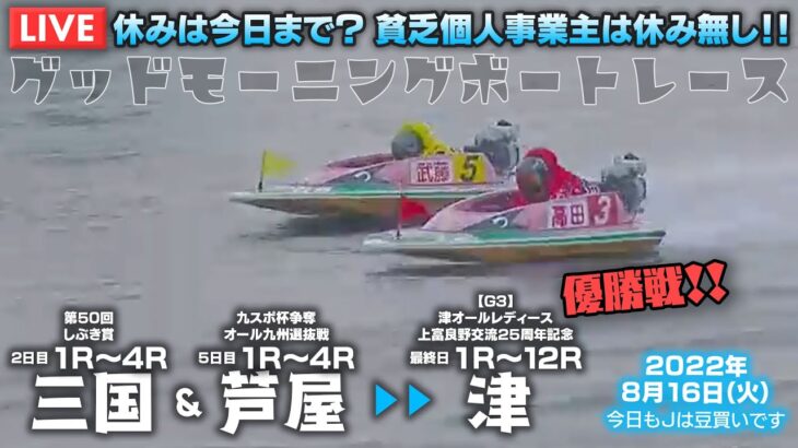 【LIVE】ボートレース三国＆芦屋～津 / 2022年8月16日（火）【休みは今日まで？ 貧乏個人事業主は休み無し！！ / グッドモーニングボートレース】