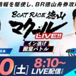 マクールLIVE!!【イン逃げ殿堂バトル】「レノファ山口カップ・準優勝戦日」（上田操）（イッチー）