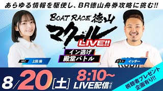 マクールLIVE!!【イン逃げ殿堂バトル】「レノファ山口カップ・準優勝戦日」（上田操）（イッチー）