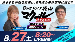 マクールLIVE!!【イン逃げ殿堂バトル】「tysテレビ山口杯争奪戦・初日」（ななせ結衣）（マクール副編集長上杉）