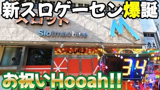 【スロットM】設置台紹介したらHooah!!でお祝い！ パチスロ名機回顧録#26[スロット][スーパービンゴネオ]