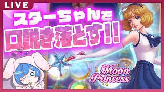 【オンラインカジノ】スターちゃんへの愛の気持ちを伝える、ただそれだけの配信【MoonPrincessムンプリ】