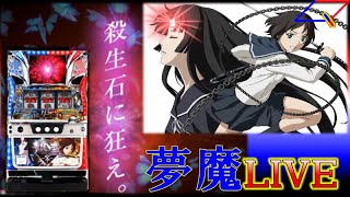 【夢魔ＬＩＶＥ】５号機 パチスロ 喰霊‐零‐（OIZUMI）＃２　ＡＲＴ開始画面レインボーからのスタート！ 手打ち実機配信