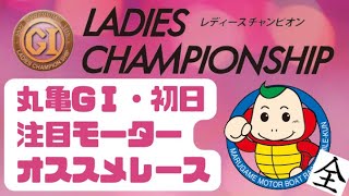 【競艇予想・ボートレース予想】丸亀PGⅠ・初日　レディースチャンピオン　注目モーターとオススメレース紹介