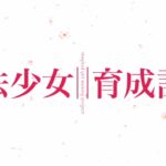 パチスロ 魔法少女育成計画【カルミナ公式ティザーPV_Vol.2】