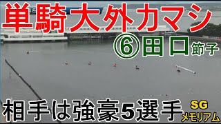 【SG競艇メモリアム】前付け⑤海野康志郎でまさかの単騎大外カマシ⑥田口節子