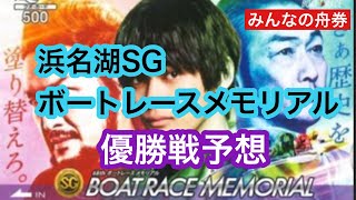 浜名湖SG「ボートレースメモリアル」優勝戦予想