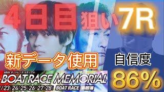 【競艇予想・データ】SGボートレースメモリアル4日目。新データで7R。買い目5点！！連続的中狙う。#競艇 #競艇予想 #浜名湖競艇 #前日予想 #ボートレースメモリアル