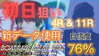 【競艇予想・データ】SGボートレースメモリアル初日。新データで4Rと11R。イン逃げ抑えも、本線はイン以外から。#競艇 #競艇予想 #浜名湖競艇 #前日予想 #ボートレースメモリアル