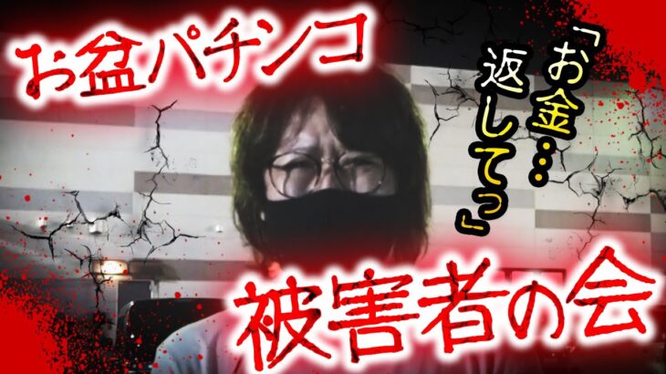 【お盆被害者の会】お盆にパチンコした結果…｜ペカるTV Z それいけ養分騎士vol.185【パチンコ】【パチスロ・スロット】