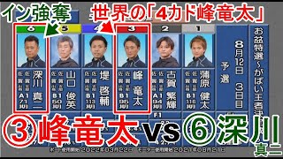 【からつ競艇】大注目「４カド」③峰竜太VSイン強奪⑥深川真二