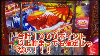 ＃パチスロ番長ZERO！合計１０００ポイント以上貯まっても確定じゃない！！