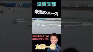 【競艇】滋賀支部未来のエース丸野一樹の捲り差し　#shorts #ボートレース #競艇