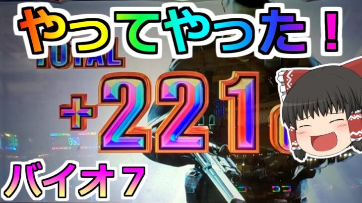 【バイオハザード７・スロット】神回のスタート！バイオぶっ壊しちゃった！その１