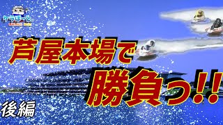 【ボートレース・競艇】芦屋本場で勝負っ!!待ち受けていた結末はっ!?後編っ!!