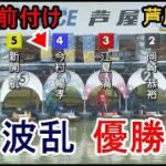 【芦屋競艇優勝戦】強烈前付け④今村暢孝で大波乱の優勝戦に！