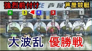 【芦屋競艇優勝戦】強烈前付け④今村暢孝で大波乱の優勝戦に！