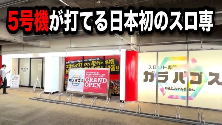 【闇】５号機が打てるグランドオープンしたパチンコ屋に潜入【狂いスロサンドに入金】ポンコツスロット５４２話