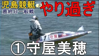 【児島競艇】最終日の一般戦①守屋美穂、まさかのやり過ぎ