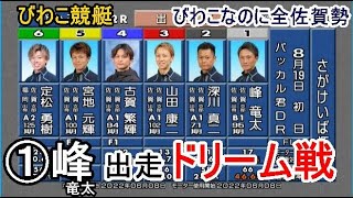 【びわこ競艇ドリーム】①峰竜太②深川真二③山田康二④古賀繁輝ら出走