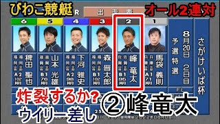 【びわこ競艇】炸裂するか？ウイリー差し②峰竜太