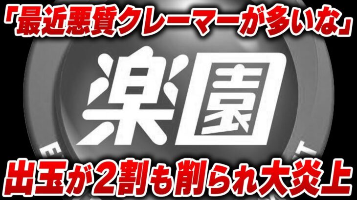 【大事件】楽園グループ出玉カットって本当なの？