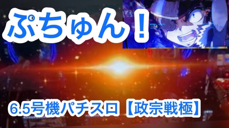 パチスロ【政宗戦極】あれ狙いで打ってみたら⁉️