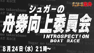 ボートレース第１回「シュガーの舟券向上委員会」