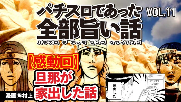 [モーションコミック]感動回・旦那が家出した話【パチスロであった全部旨い話】[パチスロ]