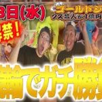 【８月３日(水)生配信】クズ芸人ゴールドジョージ１億円をつかむまで〜本日解禁！生競輪でガチ勝負！！