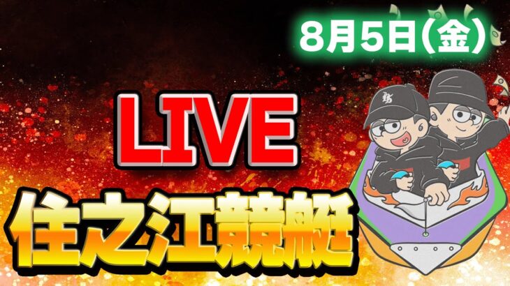 【競艇ライブ】住之江競艇ライブ！今日も勝つ！！！