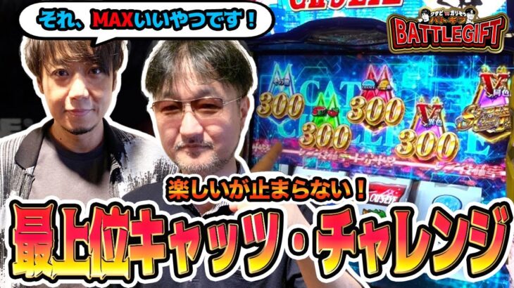 【楽しいが止まらない！最上級キャッツ・チャレンジ】ワサビvsガリぞうのBATTLEGIFT［バトギフ］〜＃3-3〜【サイトセブンTV】【Sキャッツ・アイ】