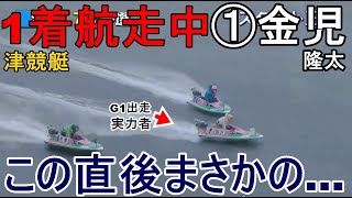 【津競艇】観衆唖然！1着航走中①金児隆太、まさかの…