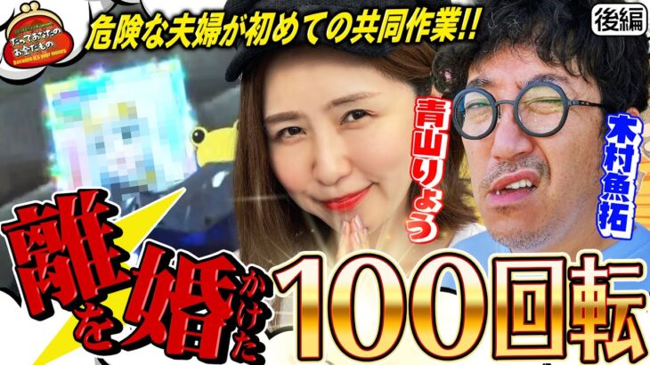 離婚をかけた100回転!! 初めての共同作業で奇跡は起きるのか!?【だってあなたのお金だもの #14】木村魚拓×青山りょう　Pとある科学の超電磁砲[パチンコ]