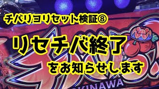 【チバリヨ】【リセット】チバリヨリセット検証⑧ リセチバ終了をお知らせします【終了】パチスロで100万円記帳したいVo.84