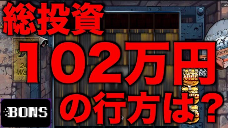 【オンラインカジノ】総投資102万円の行方はいかに。〜ボンズカジノ〜