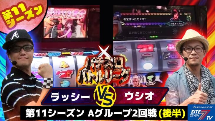 【パチスロバトルリーグ】 第11シーズン Aグループ2回戦　ラッシー VS ウシオ(後半戦)【ルパン三世～ルパン一族の秘宝】【新鬼武者】【ギラギラ爺サマー】