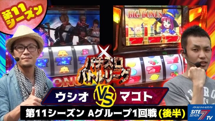 【パチスロバトルリーグ】 第11シーズンAグループ1回戦　ウシオ VS マコト(後半戦)【新鬼武者】【マジカルハロウィン2】