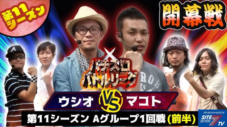 【パチスロバトルリーグ】 第11シーズンAグループ1回戦　ウシオ VS マコト(前半戦)【新鬼武者】【マジカルハロウィン2】