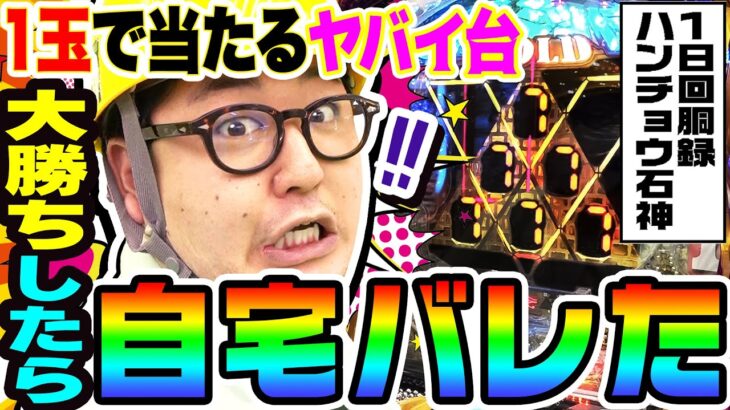 1玉で当たるヤバい台で大勝ちしたら自宅がバレた｜1GAMEガット石神の1日回胴録「ハンチョウ石神」#68【パチンコ】