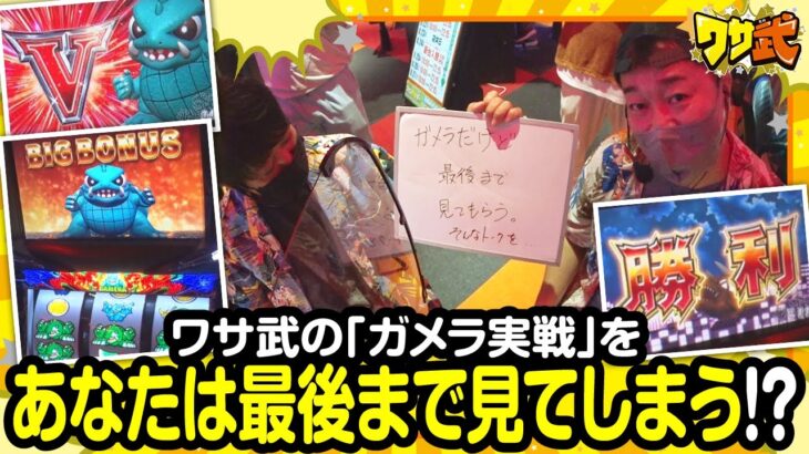 【ワサ武　第124話(1/3)】「ワサ武」にしか出来ない､ガメラ並び打ち実戦をお届け!!【パチスロガメラ】《中武一日二膳 ワサビ》[ジャンバリ.TV][パチスロ][パチンコ][スロット]