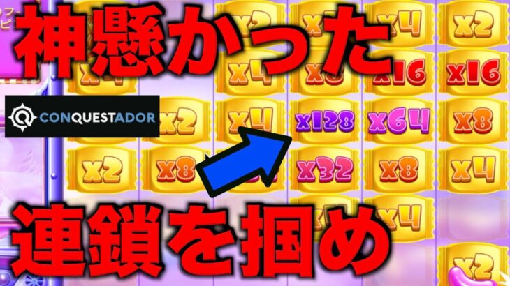 【オンラインカジノ】マルチ128倍で連鎖させろ爆益なるか？〜コンクエスタドール〜