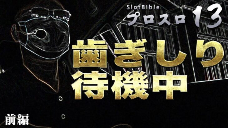 【プロスロ 第135弾 前編】ガリぞうが勝利目指してガチで立ち回る1日！