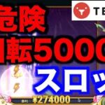 【オンラインカジノ】1回転5,000円スロット挑戦〜テッドベット〜